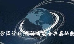 imTOKEN钱包授权沙漏计划：